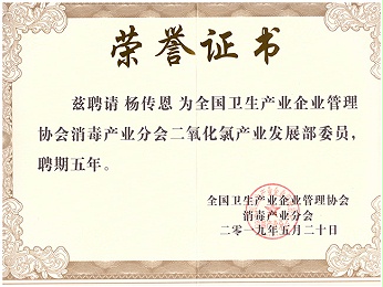 全國衛生生產企業管理協會證書