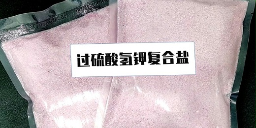 什麼是過硫酸氫鉀複合鹽？