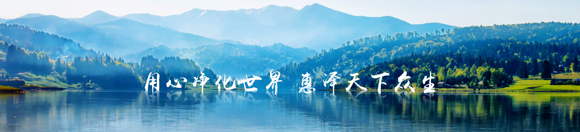 恩科生物用心淨化世界,惠澤天下眾生