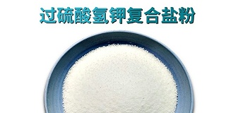 科技賦能綠色消毒 單過硫氫鉀複合鹽守護多場景安全防線