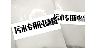 醫院汙水處理消毒劑單過硫酸氫鉀複合鹽​