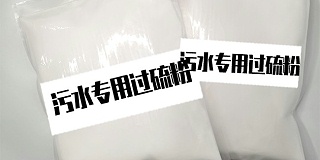 汙水消毒劑生產廠家：單過硫酸氫鉀複合鹽的奇妙之旅