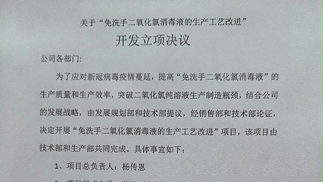 關於“免洗手二氧化氯消毒液的生產工藝改進” 開發立項決議