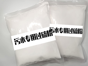 55%單過硫酸氫鉀複合鹽消毒粉（汙水專用）