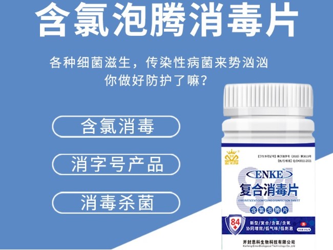 複合含氯消毒泡騰片——84片